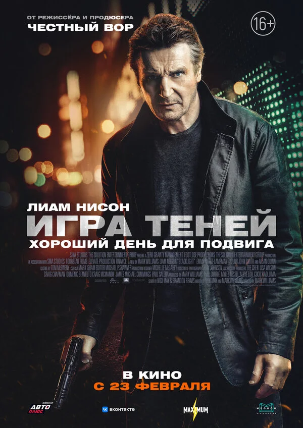Игра теней постер